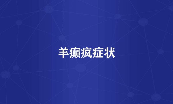 羊癫疯症状