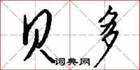 贝多
