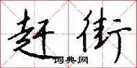 赶街
