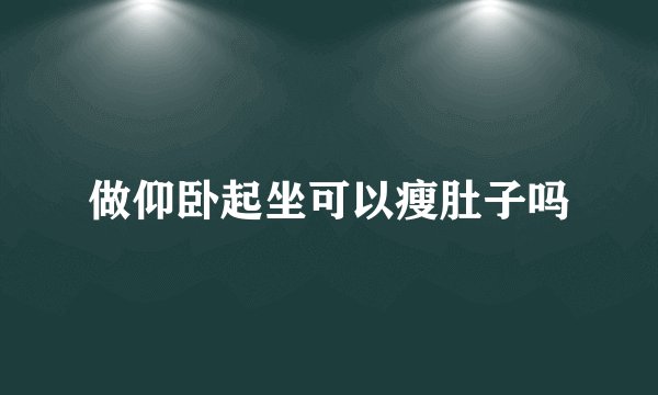 做仰卧起坐可以瘦肚子吗