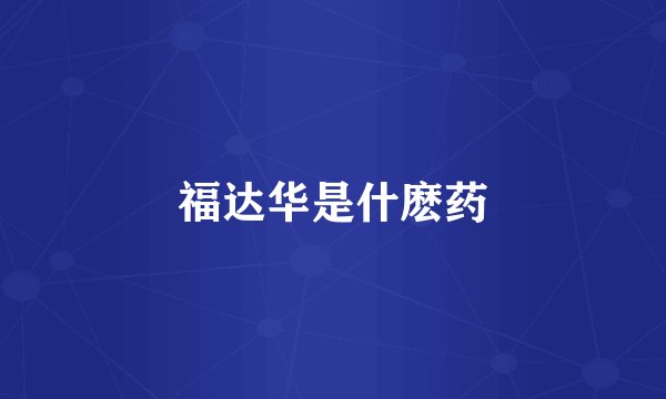 福达华是什麽药