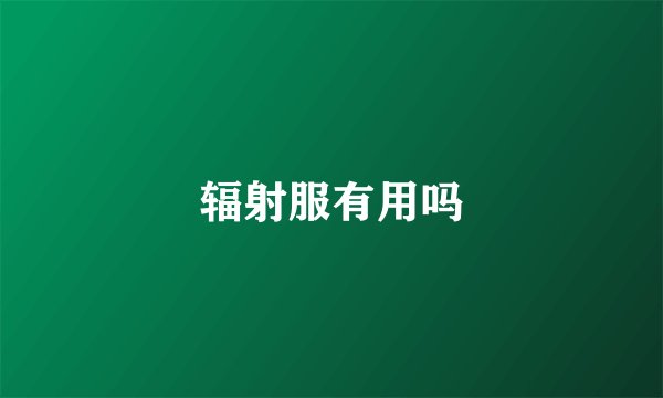 辐射服有用吗