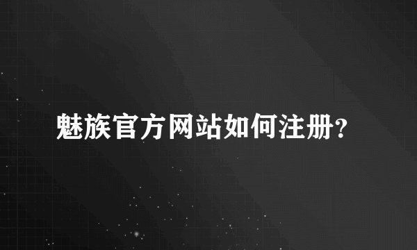魅族官方网站如何注册？