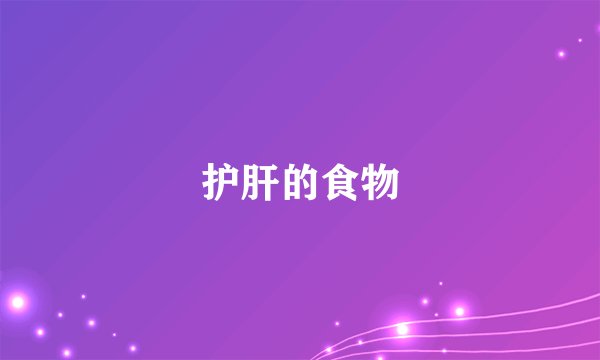 护肝的食物