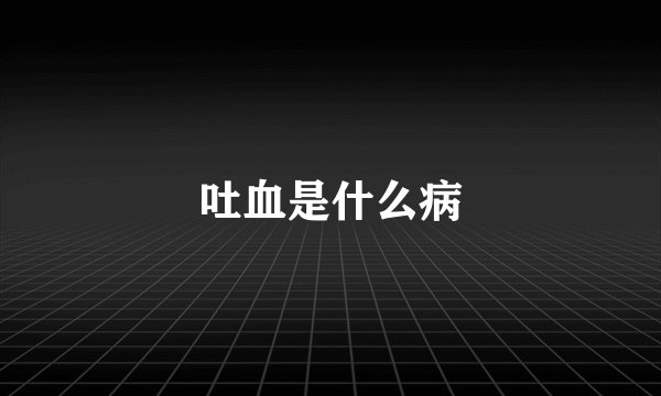 吐血是什么病