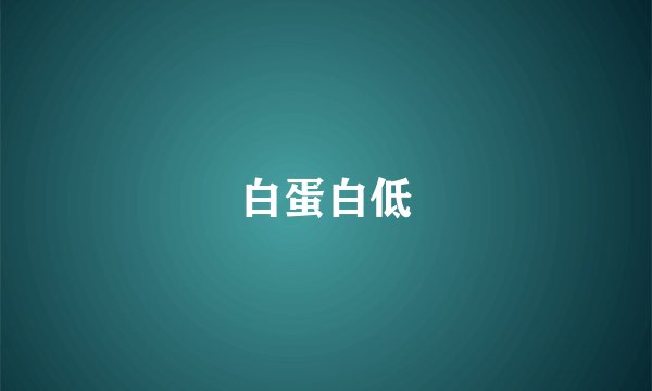 白蛋白低