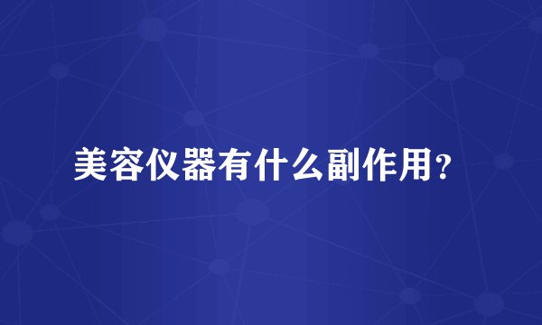 美容仪器有什么副作用?