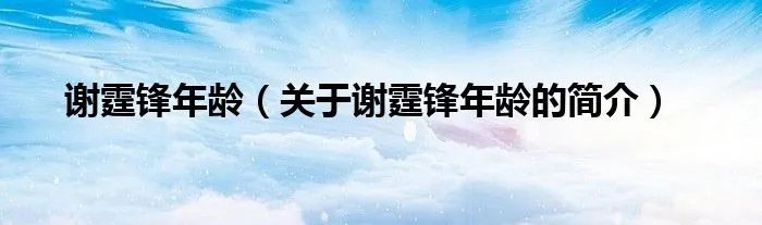 谢霆锋年龄（关于谢霆锋年龄的简介）