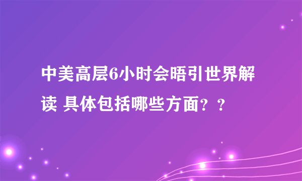 中美高层6小时会晤引世界解读 具体包括哪些方面??