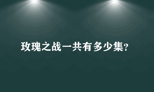 玫瑰之战一共有多少集?