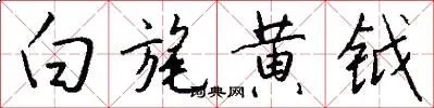 白旄黄钺
