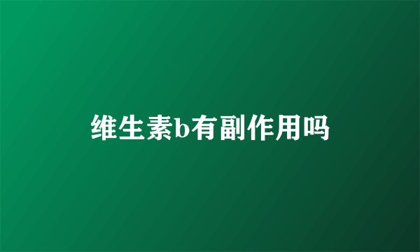 维生素b有副作用吗
