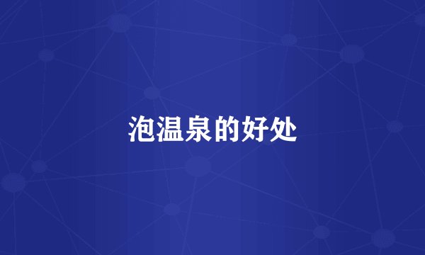 泡温泉的好处