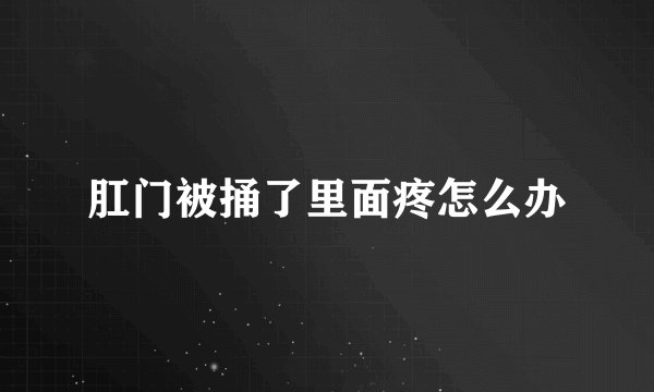 肛门被捅了里面疼怎么办