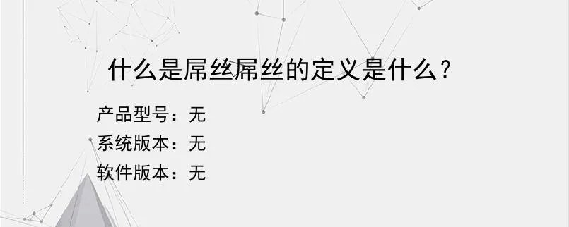 什么是屌丝屌丝的定义是什么？
