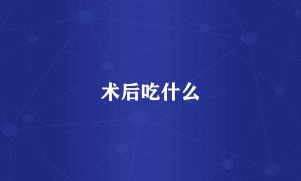 术后吃什么