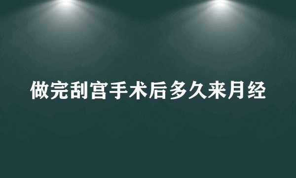 做完刮宫手术后多久来月经