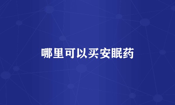 哪里可以买安眠药