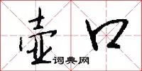 壶口