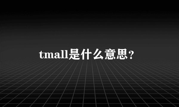 tmall是什么意思？