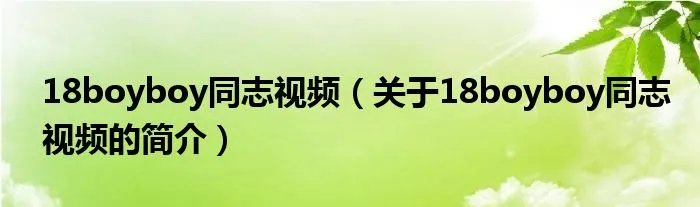 18boyboy同志视频（关于18boyboy同志视频的简介）