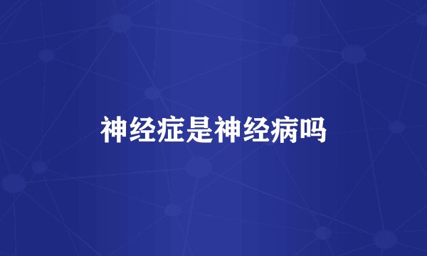神经症是神经病吗