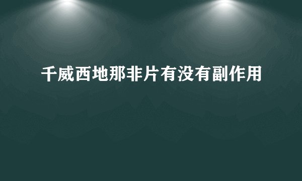 千威西地那非片有没有副作用