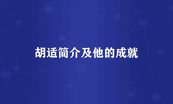 胡适简介及他的成就