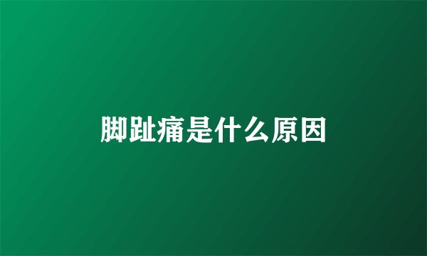 脚趾痛是什么原因