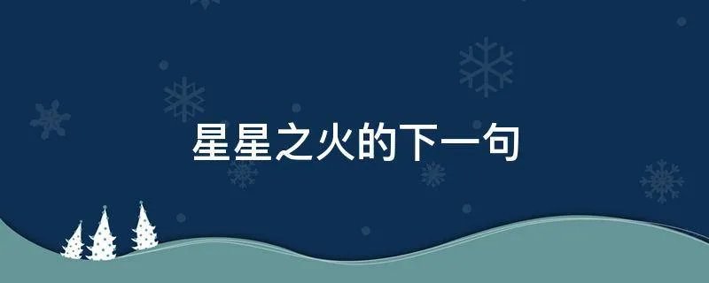 星星之火的下一句