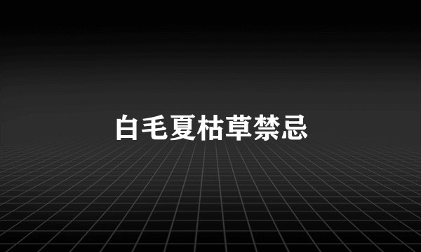 白毛夏枯草禁忌
