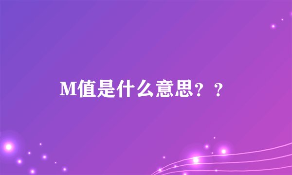 M值是什么意思？？