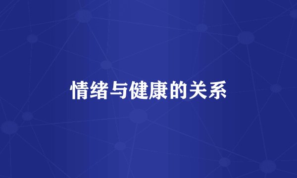 情绪与健康的关系