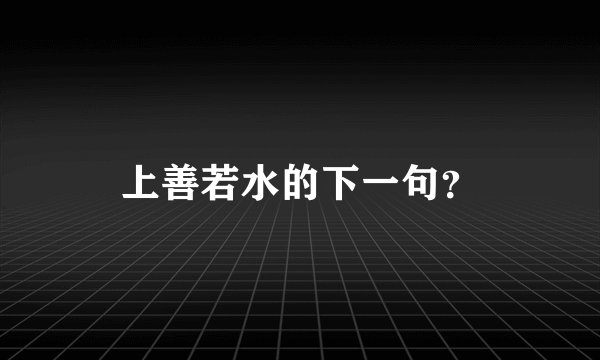 上善若水的下一句?