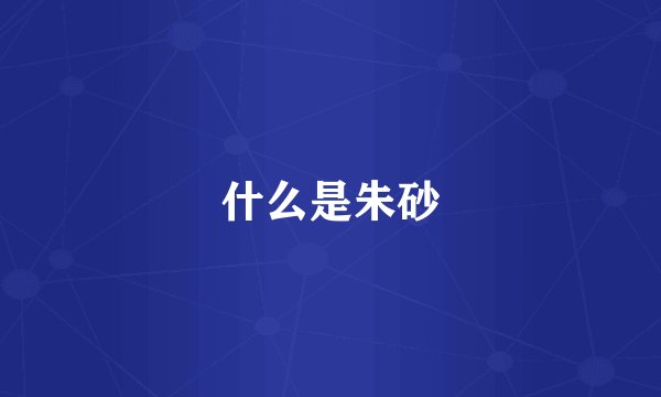 什么是朱砂