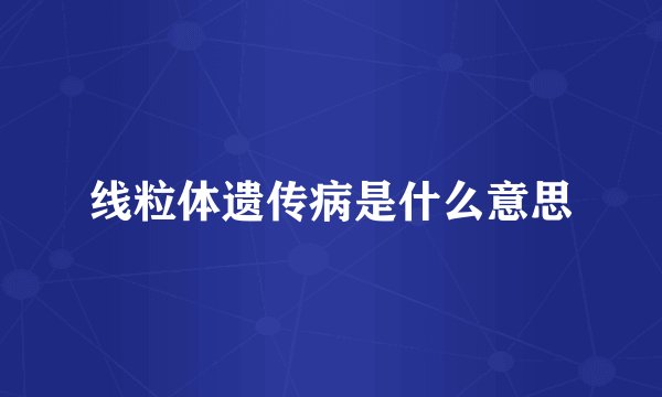 线粒体遗传病是什么意思