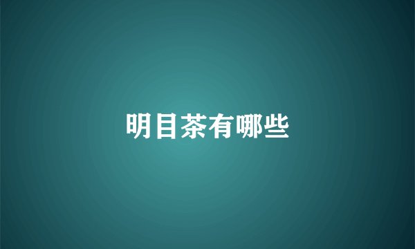 明目茶有哪些