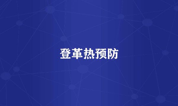 登革热预防