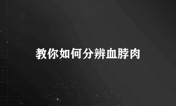 教你如何分辨血脖肉