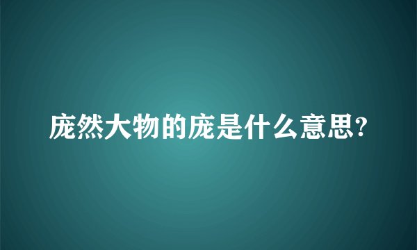 庞然大物的庞是什么意思?