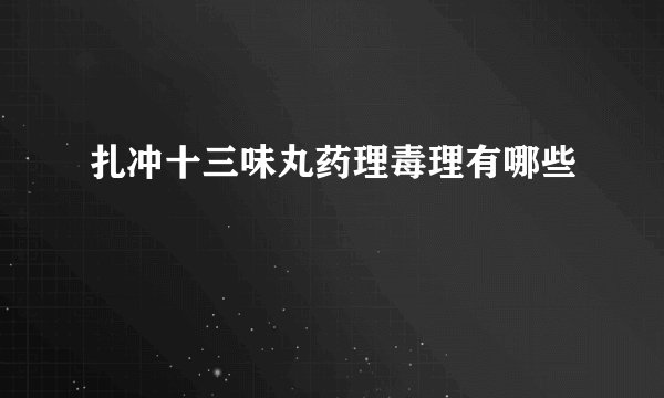 扎冲十三味丸药理毒理有哪些