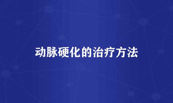 动脉硬化的治疗方法