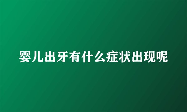 婴儿出牙有什么症状出现呢