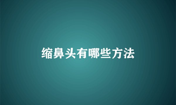 缩鼻头有哪些方法