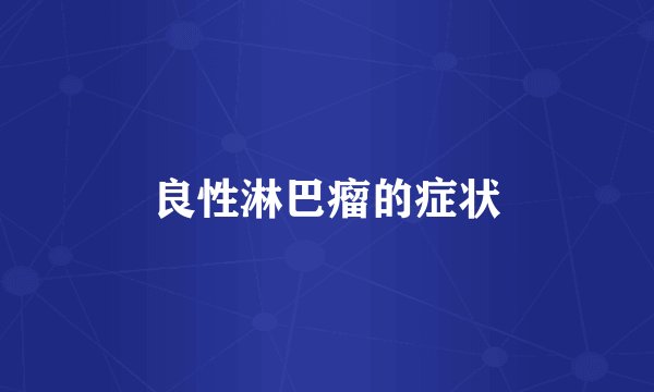 良性淋巴瘤的症状