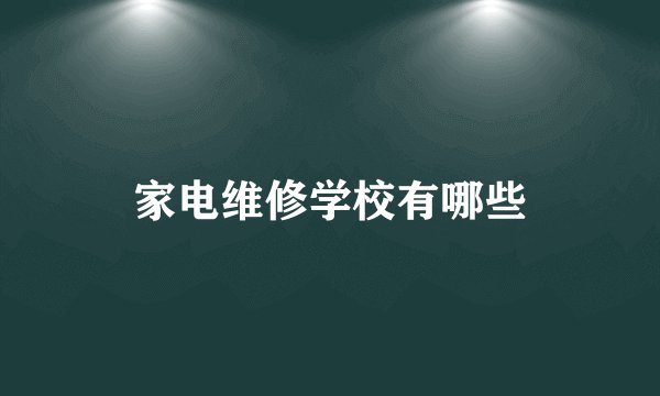 家电维修学校有哪些