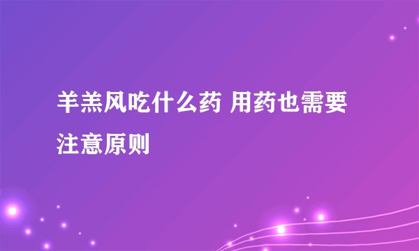 羊羔风吃什么药 用药也需要注意原则