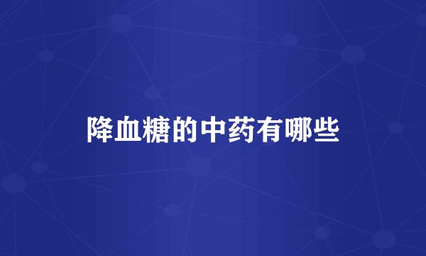 降血糖的中药有哪些