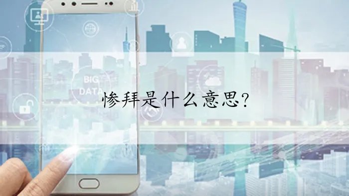 惨拜是什么意思？
