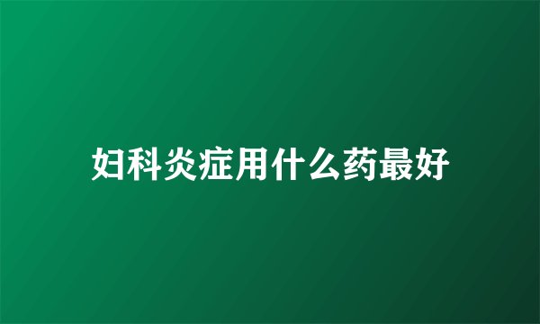 妇科炎症用什么药最好